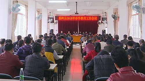 蕉岭县召开2018年春季教育工作会议 研究部署今年教育工作