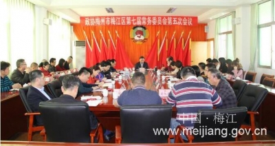 梅江区政协召开七届五次常委会议