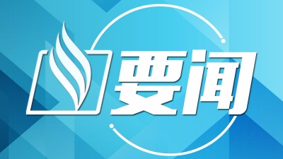 李远青参加全市统计工作会议并提出两点要求