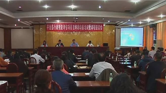 平远召开行政效能评估项目自评表填报培训暨调研座谈会