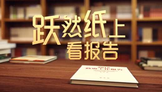 创意视频：跃然纸上看报告