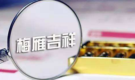 梅雁吉祥大股东易人且拟继续增持