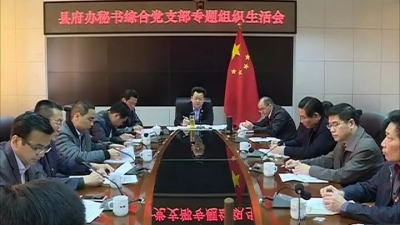 廖茂忠参加所在党支部专题组织生活会 