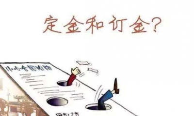 “定金”“订金”大不同 预付消费要看清