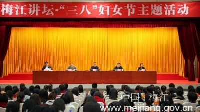 梅江区举办纪念“三八”妇女节108周年主题活动