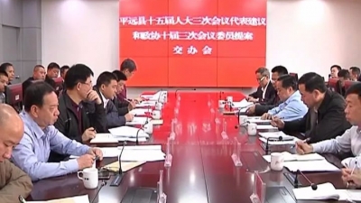 平远“两会”85件建议提案全部交办相关部门