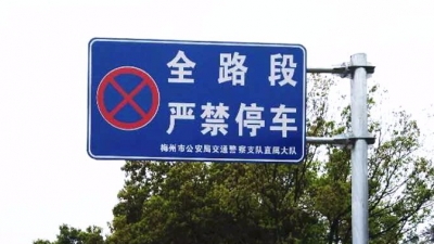 车主注意！梅江区206国道至中村油库路段全线禁停