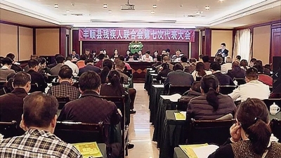 丰顺县召开残疾人联合会第七次代表大会