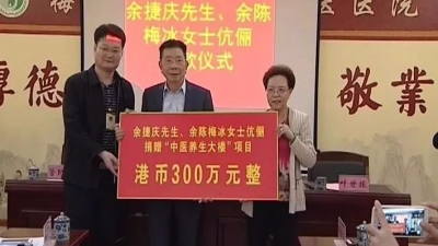 余捷庆、余陈梅冰伉俪捐港币300万，支持梅县中医院建设