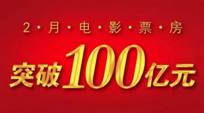 突破100亿元 中国电影2月票房创纪录