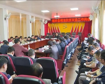 蕉岭县召开精准脱贫攻坚工作例会
