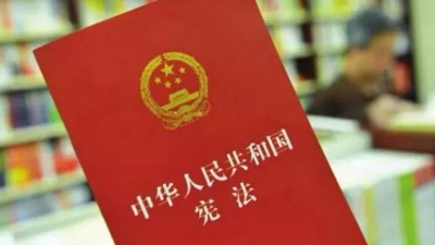 重磅！《中华人民共和国宪法修正案（草案）》（摘要）