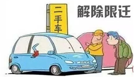 我国全面取消二手车限迁政策