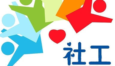 全国社工考试将于6月举行 报名截止时间为4月16日