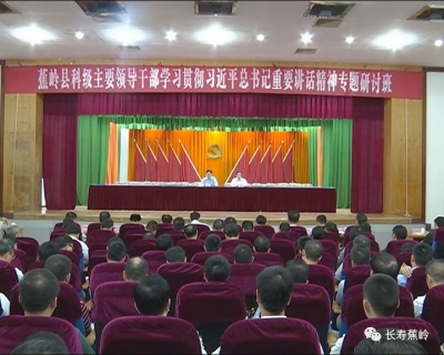 蕉岭举办全县科级领导干部学习贯彻习近平总书记重要讲话精神专题研讨班