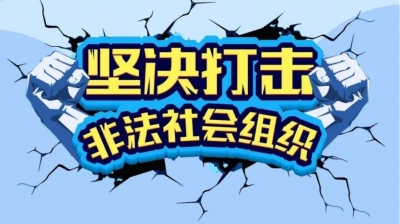 认准名单！这13家社会组织涉嫌非法，不要上当