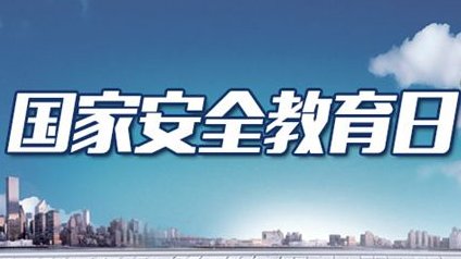 全民国家安全教育日！我市各地开展主题活动