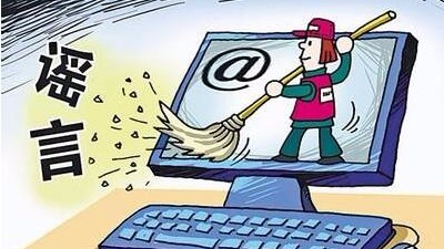 辣评丨发布网络谣言等于玩火自焚