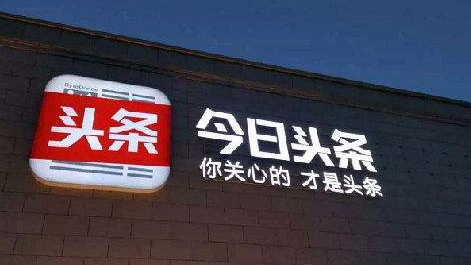 广电总局：责令今日头条永久关停“内涵段子”等低俗视听产品