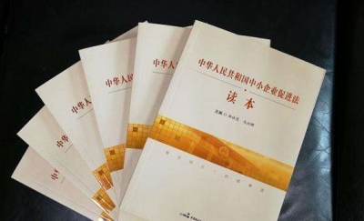 《中小企业促进法》怎么解读？我市200多人一起集中学习