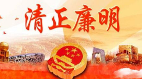 梅州市纪委发出通知：五一端午期间紧盯十个问题