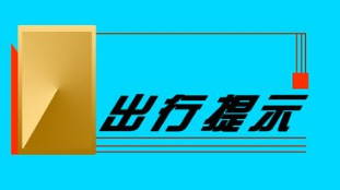 外交部提醒中国公民近期谨慎前往黎巴嫩