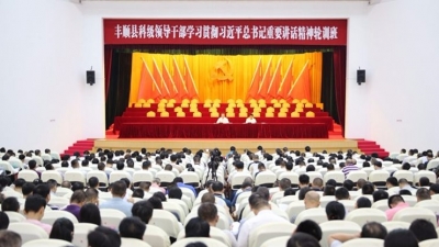 丰顺举办学习贯彻习近平总书记重要讲话精神轮训班