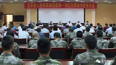 五华召开人武部党委第一书记任职命令宣布大会