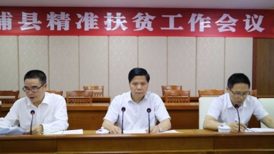 大埔召开精准扶贫工作会议