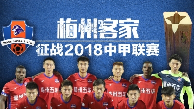 周四对阵辽宁宏运，梅州客家有望主场六连胜