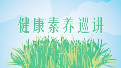 蕉岭：开展健康素养巡讲 培育文明健康新风