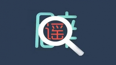 支付宝关闭银行卡功能？瑜伽毁掉中国女性？警惕4月里的十大谣言