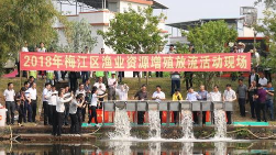 梅江区举行2018年渔业增殖放流活动