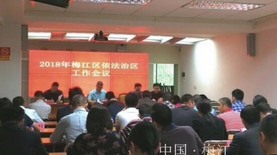 梅江区召开依法治区工作会议