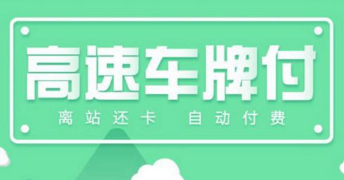 高速收费站可识别车牌自动扣费  粤通卡无感支付将覆盖全省