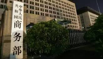 商务部：将对美产品采取同等力度、同等规模的对等措施