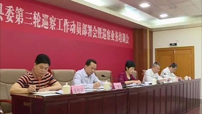 丰顺动员部署县委第三轮巡察工作