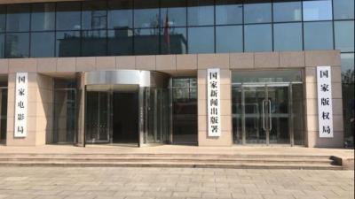 国家新闻出版署（国家版权局）、国家电影局今日揭牌
