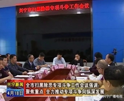 兴宁市召开扫黑除恶专项斗争工作会议