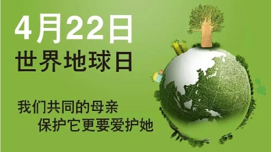 世界地球日丨做好这八件小事 轻松为地球添抹绿