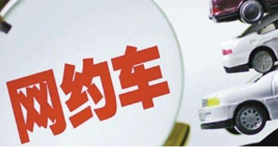 网约车又成为“香饽饽” 不能有了市场就“变脸”