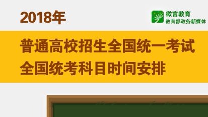 定了！2018高考时间安排出炉