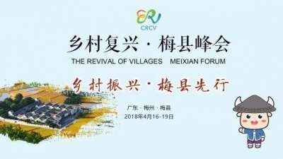 梅县区：确保中国乡村复兴论坛•梅县峰会顺利召开