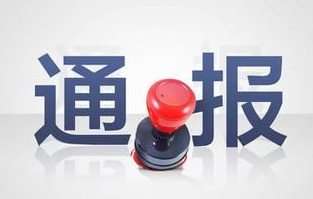 省纪委通报：肇庆四干部开人代会接受宴请被查处