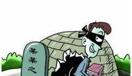荒唐！平远一男子竟盗人骨灰敲诈勒索上万元