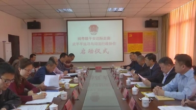 平远武平寻乌三县共建公共法律服务体系，打造平安边界走廊