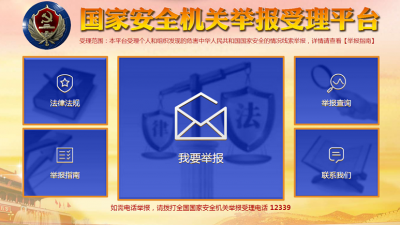 国家安全部开通互联网举报受理平台