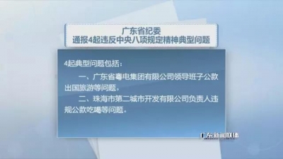 广东省纪委通报4起违反中央八项规定精神典型问题