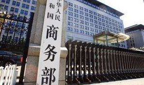 美财长考虑来华磋商，商务部回应：欢迎