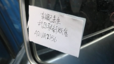 兴宁一少年网上学“高招”偷车牌后留纸条：找车牌加微信！